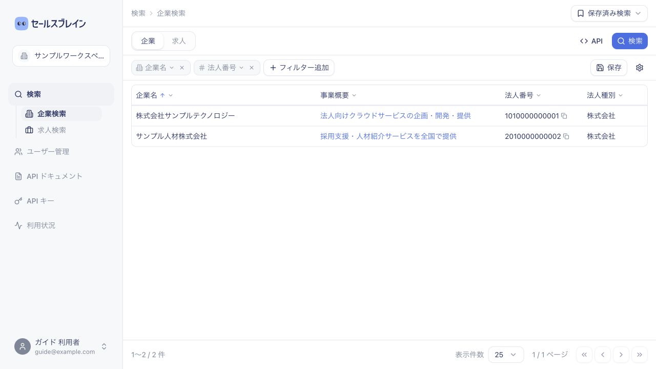 企業名と法人番号のフィルター、企業単位の検索結果を表示した画面