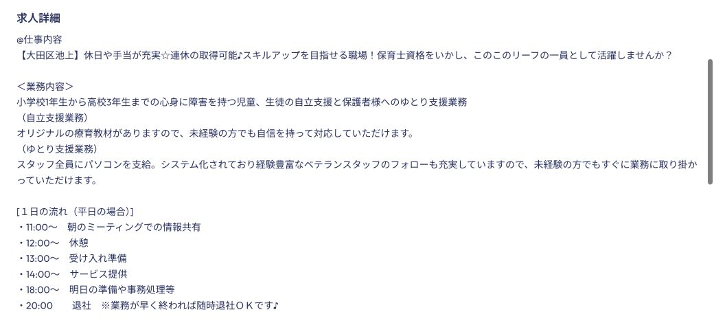 求人詳細ページを下へスクロールし、仕事内容や一日の流れを表示した画面