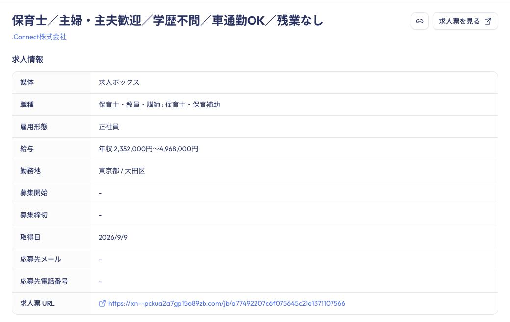 求人詳細ページの募集条件・取得日・企業名リンクと「求人票を見る」ボタン