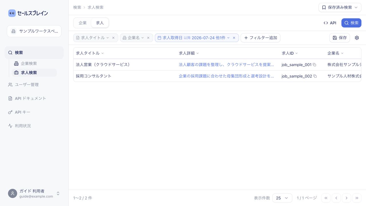 求人タイトル、企業名、求人取得日のフィルター、求人単位の検索結果を表示した画面