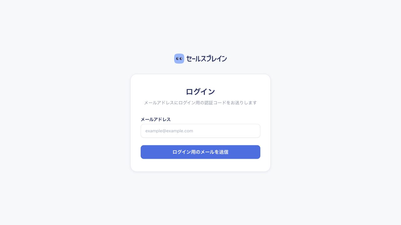 メールアドレスへ認証コードを送信するセールスブレインのWebアプリのログイン画面