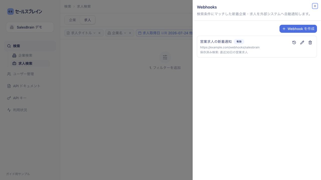検索画面から開いたWebhook一覧。状態、送信先、保存済み検索を確認できる