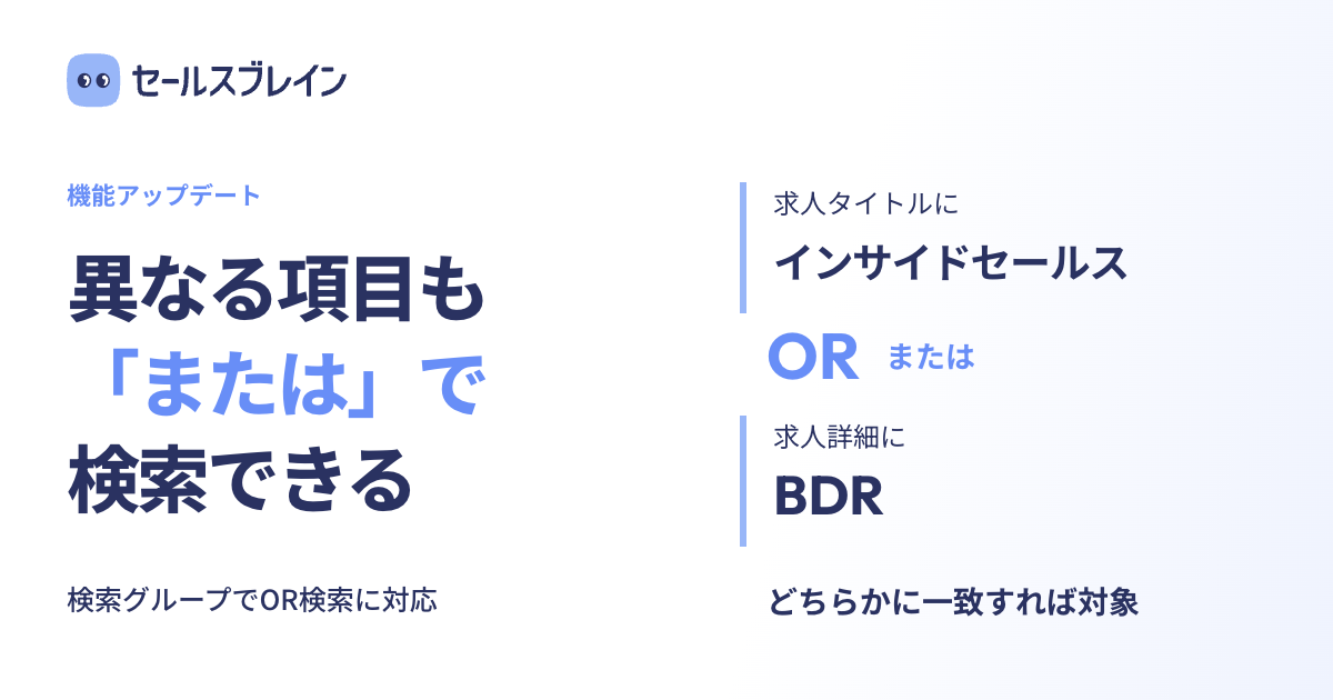 異なる項目も「または」で検索できる。求人タイトルにインサイドセールス、または求人詳細にBDRを含む求人を検索