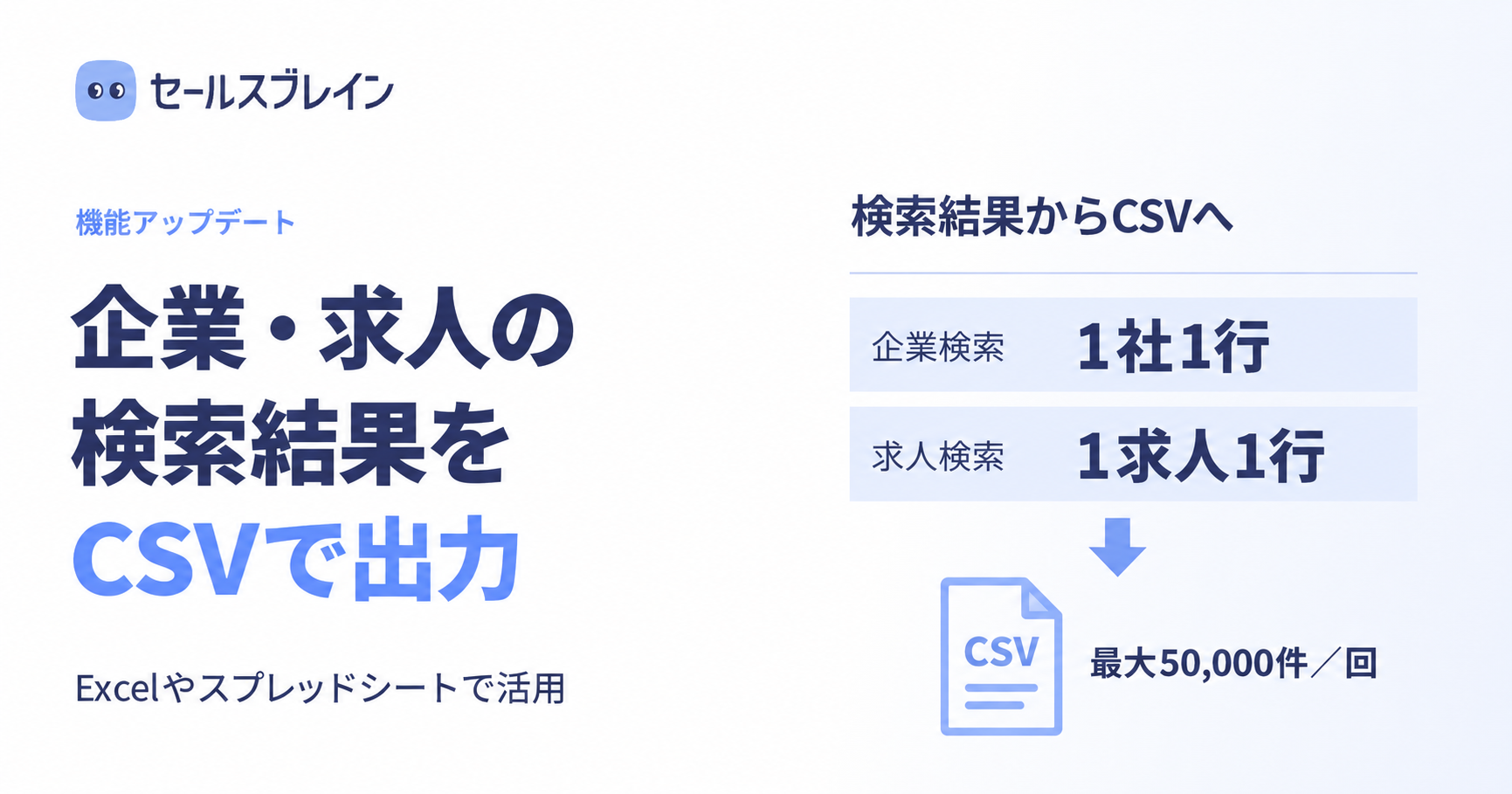 企業・求人の検索結果をCSVで出力。企業は1社1行、求人は1求人1行、最大50,000件/回